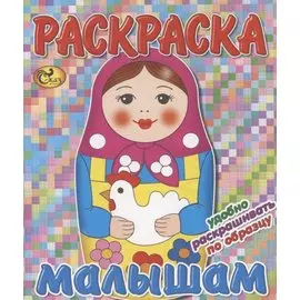 Раскраска малышам. Матрешка