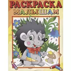 Ежик. Раскраска малышам