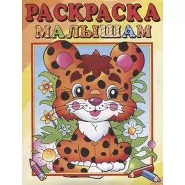 Раскраска малышам "Леопардик"