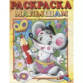 Раскраска малышам "Мышонок"