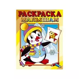 Пингвиненок. Раскраска малышам