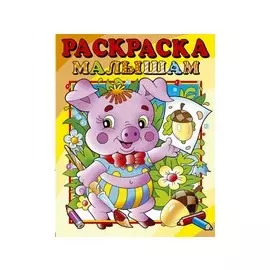 Поросенок. Раскраска малышам