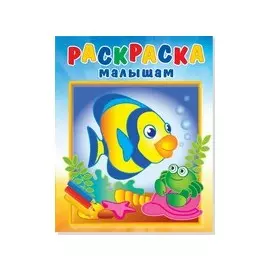 Р Рыбка и крабик (илл. Кургановой) (0+) (мРаскрМал)