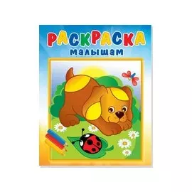 Раскраска малышам "Щенок и стрекоза"