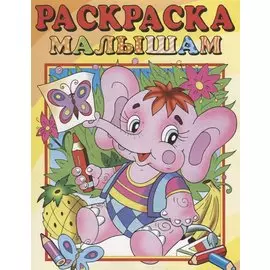 Слоник. Раскраска малышам