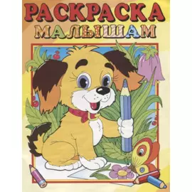 Собачка. Раскраска малышам