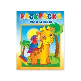 Р Жирафик и попугай (илл. Кургановой) (0+) (мРаскрМал)