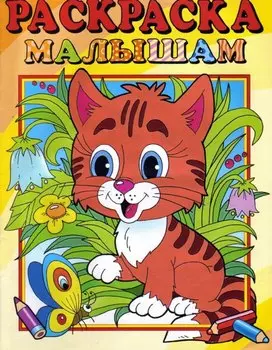 Раскраска малышам "Тигренок"