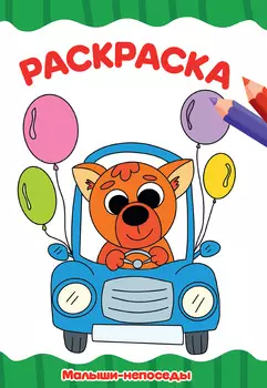 Раскраска Малыши-непоседы