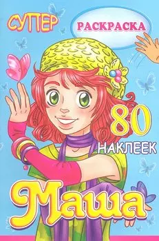 Раскраска. Маша