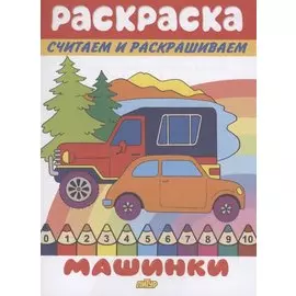 Раскраска Машинки