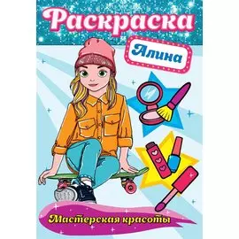 Алина. Мастерская красоты. Раскраска