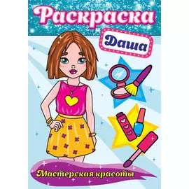 РАСКРАСКА. МАСТЕРСКАЯ КРАСОТЫ. ДАША