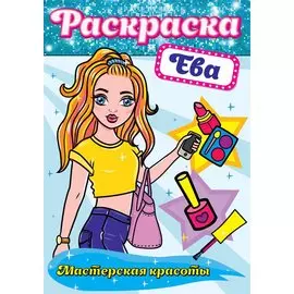 РАСКРАСКА. МАСТЕРСКАЯ КРАСОТЫ. ЕВА