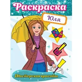 Раскраска. Мастерская красоты. Юля