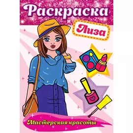 РАСКРАСКА. МАСТЕРСКАЯ КРАСОТЫ. ЛИЗА