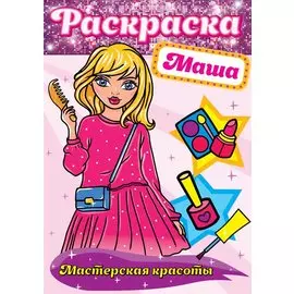 Маша. Мастерская красоты. Раскраска