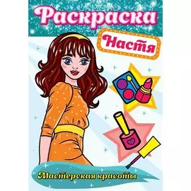 Настя. Мастерская красоты. Раскраска