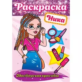 РАСКРАСКА. МАСТЕРСКАЯ КРАСОТЫ. НИКА