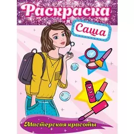 РАСКРАСКА. МАСТЕРСКАЯ КРАСОТЫ. САША