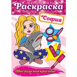 РАСКРАСКА. МАСТЕРСКАЯ КРАСОТЫ. СОФИЯ