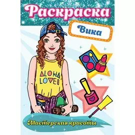 Вика. Мастерская красоты. Раскраска