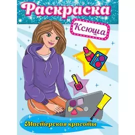 РАСКРАСКА. МАСТЕРСКАЯ КРАСОТЫ. КСЮША