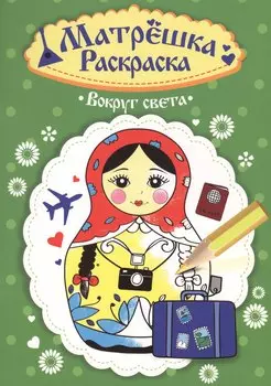 Раскраска Матрёшка. Вокруг света