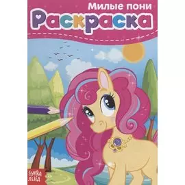 Раскраска «Милые пони»