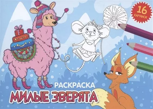 РАСКРАСКИ А5 эконом. альбомные. МИЛЫЕ ЗВЕРЯТА (новая)