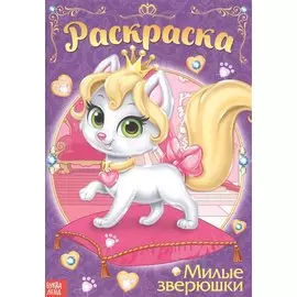 Раскраска «Милые зверюшки»