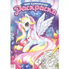 Раскраска «Мир единорогов»