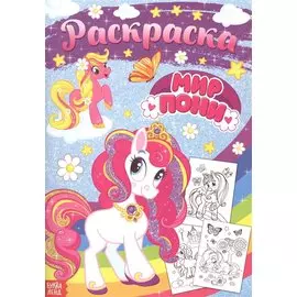 Раскраска «Мир пони»