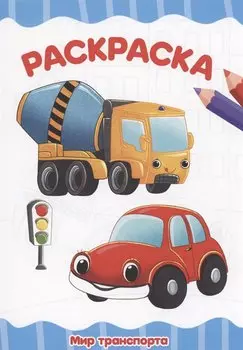 РАСКРАСКА А4 эконом. МИР ТРАНСПОРТА