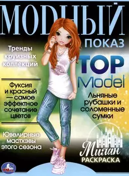 Раскраска. Модный показ. Top Model. Милан
