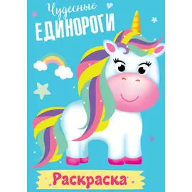 Чудесные единороги. Раскраска
