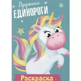 Дружные единороги. Раскраска