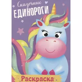 Сказочные единороги. Раскраска