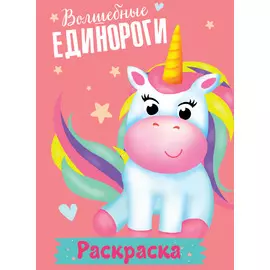 Раскраска Мои Единороги. Волшебные Единороги