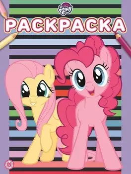 Раскраска "Мой маленький пони"