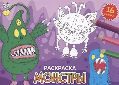 РАСКРАСКИ А5 эконом. альбомные. МОНСТРЫ