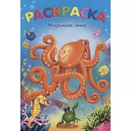 Морской мир: раскраска