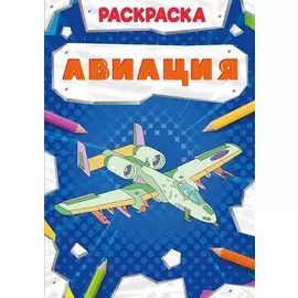 Авиация. Раскраска