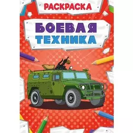 Боевая техника. Раскраска