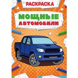 Мощные автомобили. Раскраска