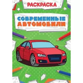 Современные автомобили. Раскраска