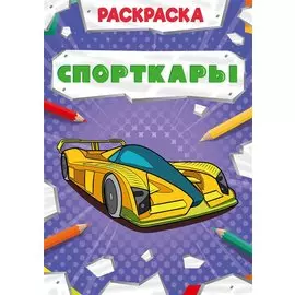Спорткары. Раскраска