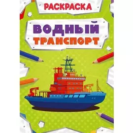 Водный транспорт. Раскраска