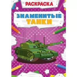 Знаменитые танки. Раскраска