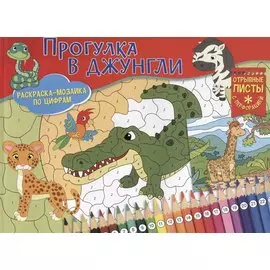 Раскраска-мозайка. Прогулка в джунгли